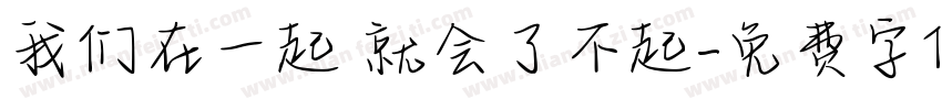 我们在一起 就会了不起字体转换